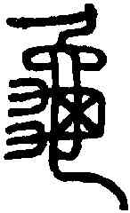 龜,唐庚公 德政頌,書法字典